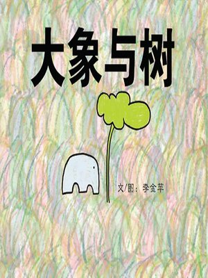cover image of 大象与树